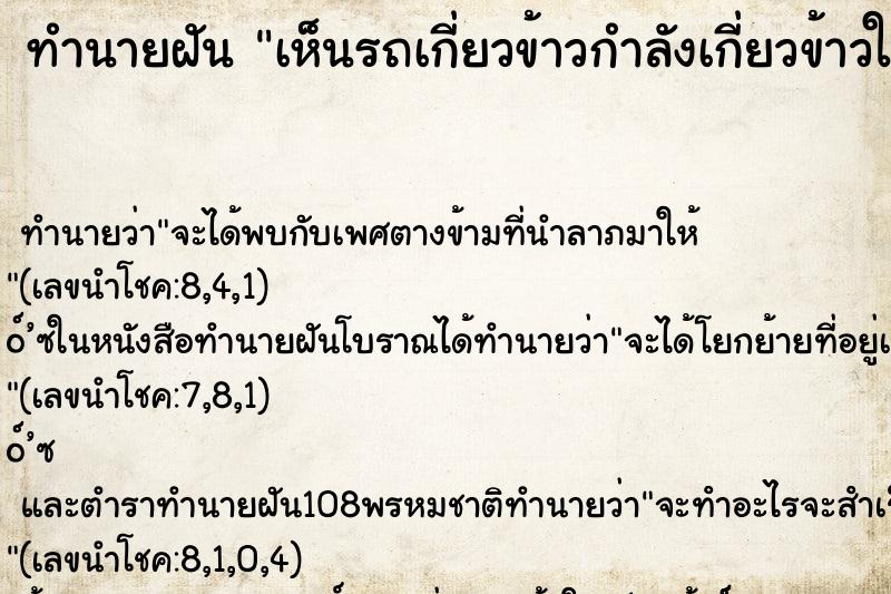 ทำนายฝัน เห็นรถเกี่ยวข้าวกำลังเกี่ยวข้าวในนา คืน ทำนายฝัน เห็นรถเกี่ยวข้าวกำลังเกี่ยวข้าวในนา คืน